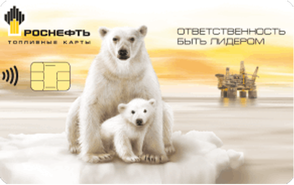 Топливная карта Роснефть